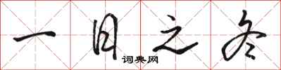 骆恒光一日之冬行书怎么写