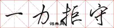 骆恒光一力拒守行书怎么写