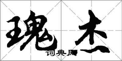 胡问遂瑰杰行书怎么写