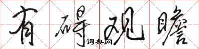 骆恒光有碍观瞻行书怎么写