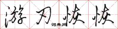 骆恒光游刃恢恢行书怎么写