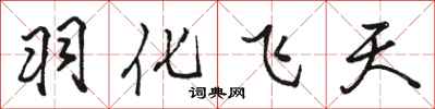 骆恒光羽化飞天行书怎么写