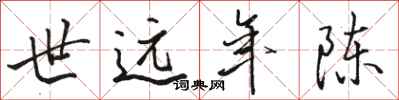 骆恒光世远年陈行书怎么写