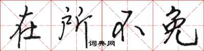 骆恒光在所不免行书怎么写