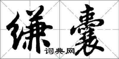 胡问遂缣囊行书怎么写