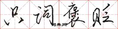 骆恒光只词褒贬行书怎么写