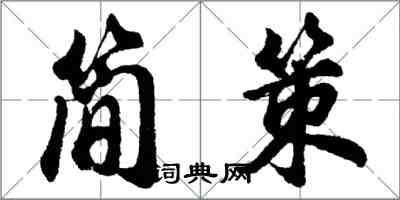 胡问遂简策行书怎么写