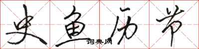骆恒光史鱼历节行书怎么写
