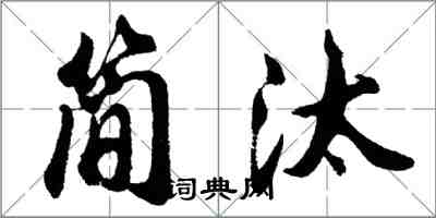 胡问遂简汰行书怎么写