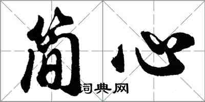 胡问遂简心行书怎么写