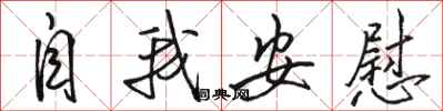 骆恒光自我安慰行书怎么写