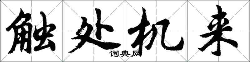 胡问遂触处机来行书怎么写