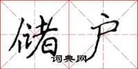 侯登峰储户楷书怎么写