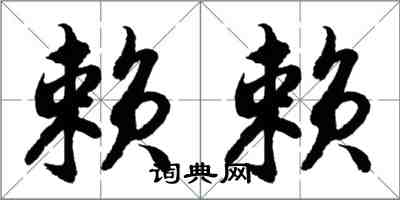 胡问遂赖赖行书怎么写