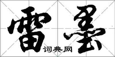 胡问遂雷墨行书怎么写