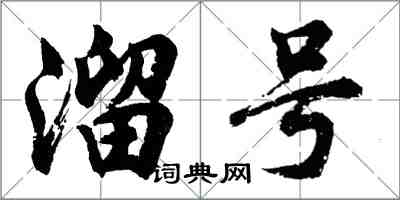 胡问遂溜号行书怎么写