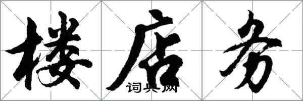 胡问遂楼店务行书怎么写