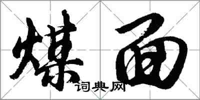 胡问遂煤面行书怎么写