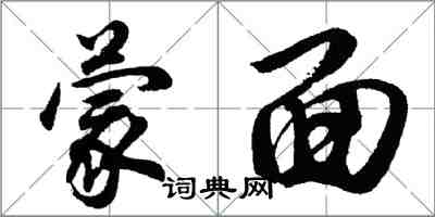 胡问遂蒙面行书怎么写