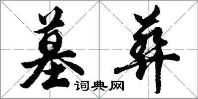 胡问遂墓葬行书怎么写