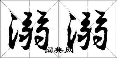 胡问遂溺溺行书怎么写