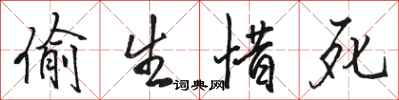 骆恒光偷生惜死行书怎么写