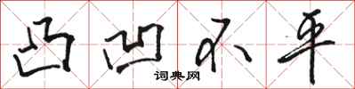 骆恒光凸凹不平行书怎么写