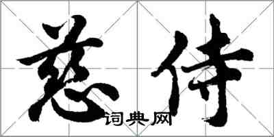 胡问遂慈侍行书怎么写