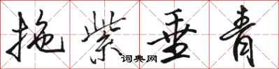 骆恒光拖紫垂青行书怎么写