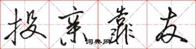 骆恒光投亲靠友行书怎么写