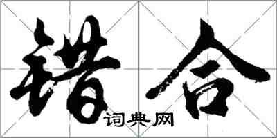 胡问遂错合行书怎么写