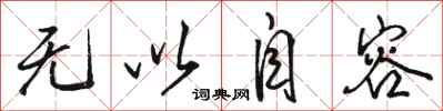 骆恒光无以自容行书怎么写