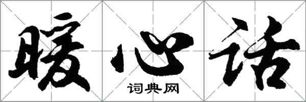 胡问遂暖心话行书怎么写