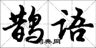 胡问遂鹊语行书怎么写