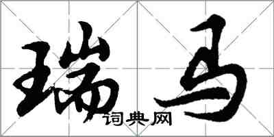 胡问遂瑞马行书怎么写