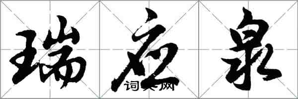 胡问遂瑞应泉行书怎么写