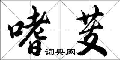 胡问遂嗜芰行书怎么写