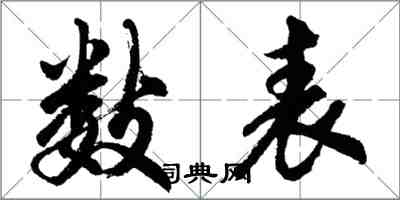 胡问遂数表行书怎么写