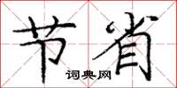 庞中华节省楷书怎么写