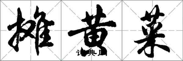 胡问遂摊黄菜行书怎么写
