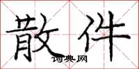 庞中华散件楷书怎么写