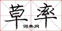 庞中华草率楷书怎么写