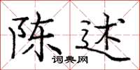 庞中华陈述楷书怎么写