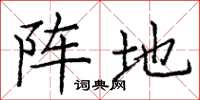 庞中华阵地楷书怎么写