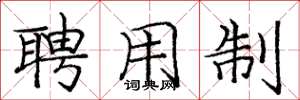 庞中华聘用制楷书怎么写
