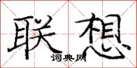 庞中华联想楷书怎么写