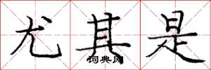 庞中华尤其是楷书怎么写
