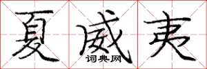 庞中华夏威夷楷书怎么写