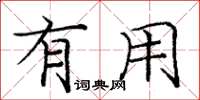 庞中华有用楷书怎么写