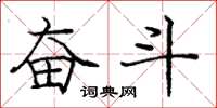 庞中华奋斗楷书怎么写